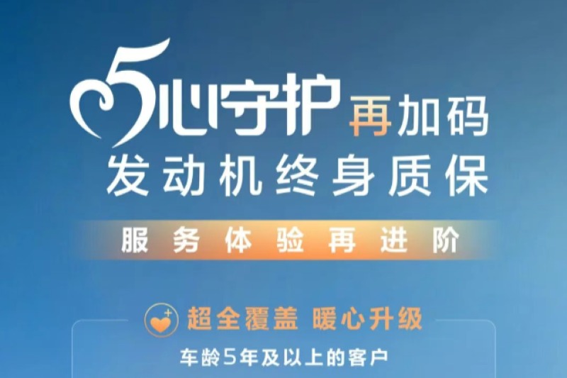 神龙汽车“发动机终身质保”政策加码 不再设置车龄限制