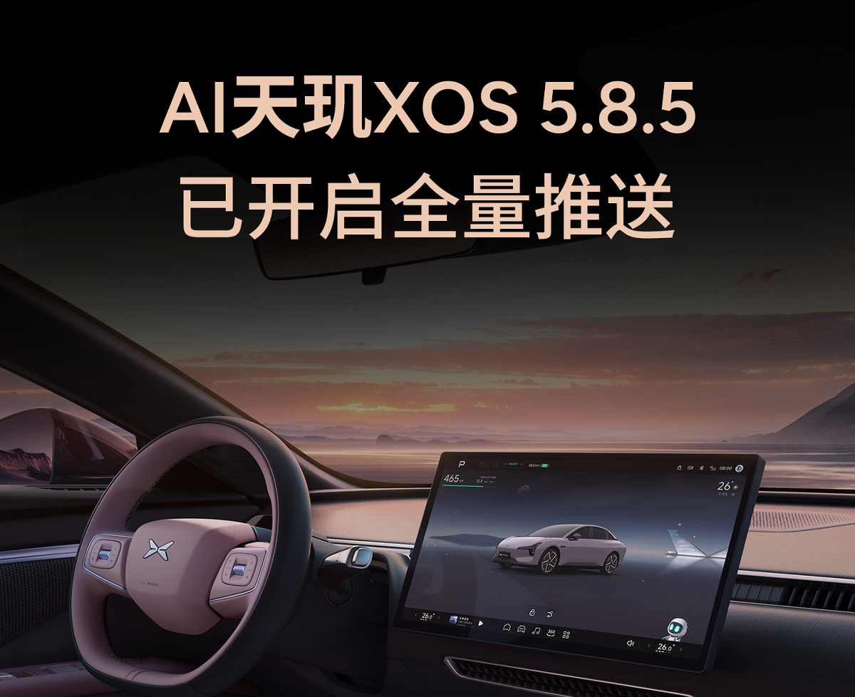 小鹏XOS 5.8.5升级新功能提升智能出行体验