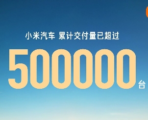 小米汽车交付量突破50万台，现车选购活动开启