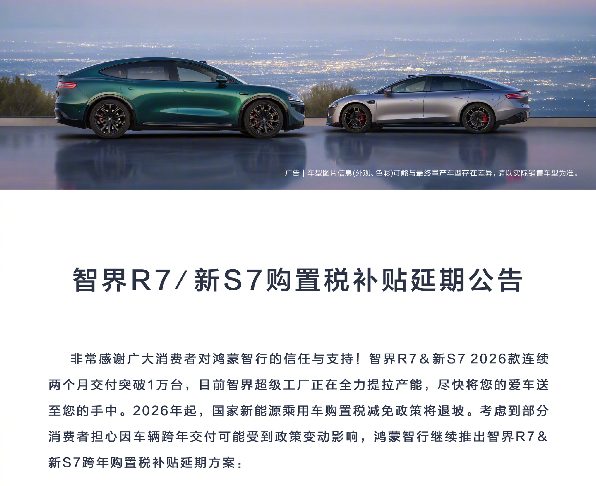智界R7/新S7购置税补贴延期至年底，跨年购车享15000元优惠