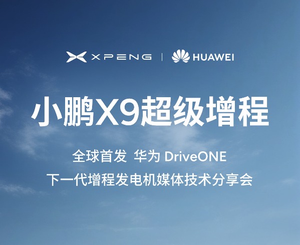 小鹏X9联合华为DriveONE开启增程技术革新，媒体分享会详解下一代发动机