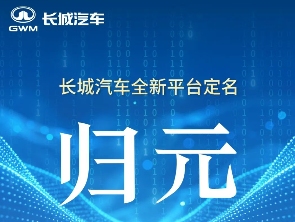 长城汽车新平台命名“归元”聚焦智能出行生态