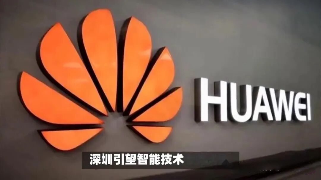 华为引望澄清2026年上市传闻，暂无IPO时间表