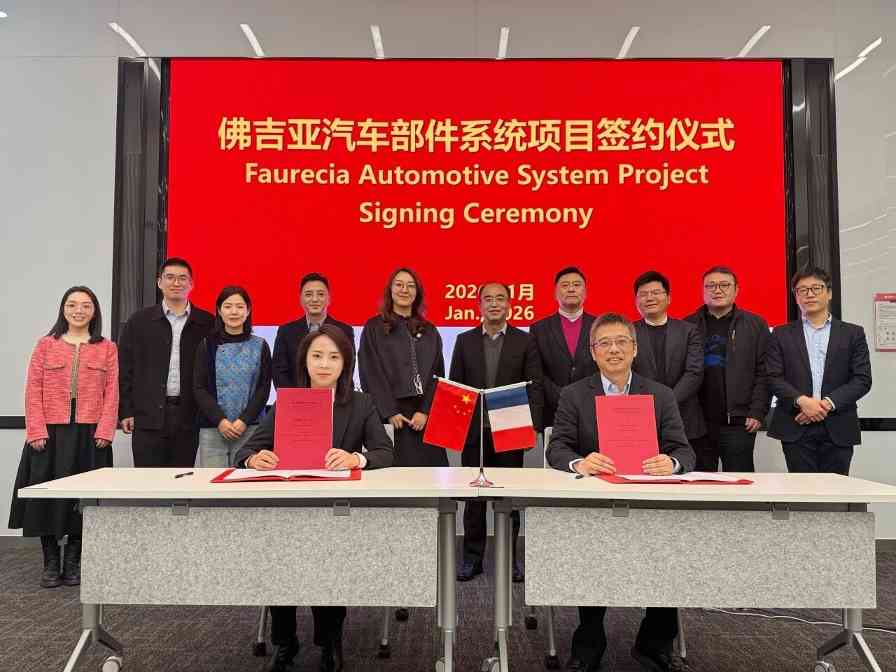 嘉兴国家高新区与佛吉亚签约汽车座椅骨架项目