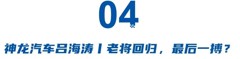 丰田李晖、广汽閤先庆、奕派汪俊君、神龙吕海涛，2025四大决定命运的换防
