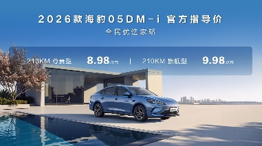 售价8.98万元起，比亚迪2026款海豹05DM-i、海豹06DM-i超享版加推长续航版本