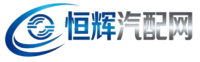 恒辉汽配网
